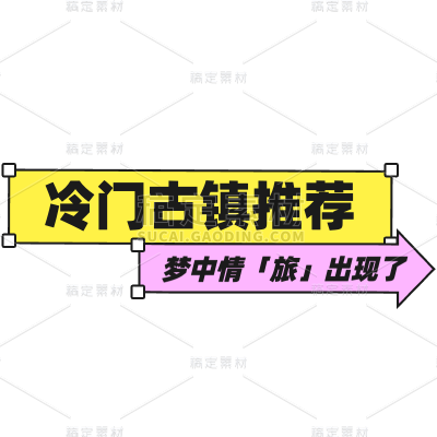 小红书热门通用爆款封面旅游出行醒目热门文字