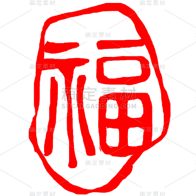 中国风红色福字印章元素素材