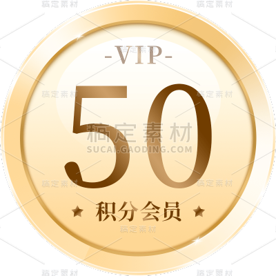 促销通用元素金色会员积分金币元素圆形