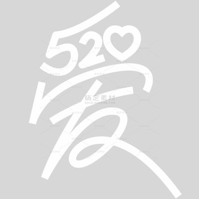 520情人节简约感图形感创意字型艺术字