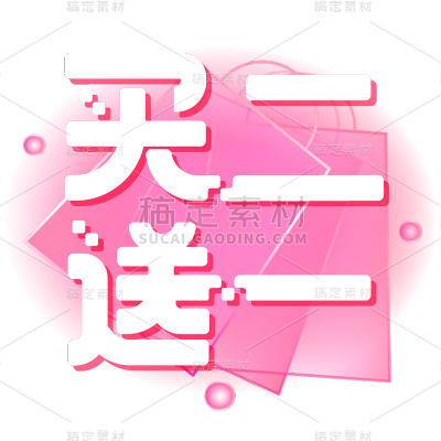 促销通用白色艺术字买二送一文字标题元素素材
