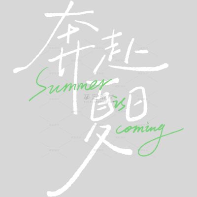 夏天简约感随性手写体艺术字