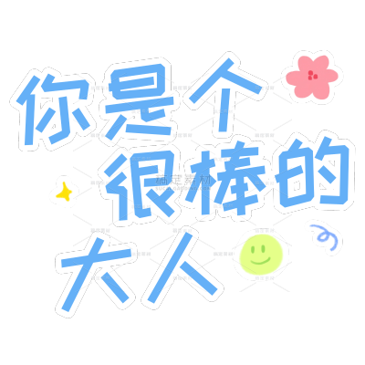 儿童节节日祝福晒照拙气手写体扁平装饰文字