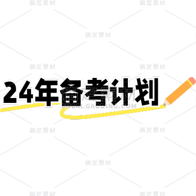 教育培训备考计划小红书通用吸睛标题文字