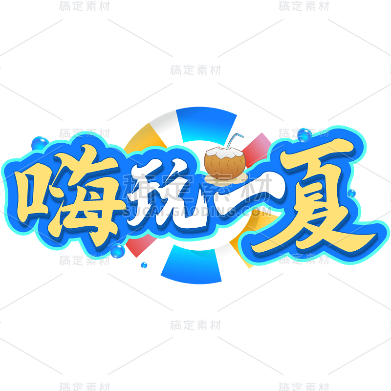 夏天夏季通用夏日立体描边艺术字嗨玩一夏文字标题元素素材