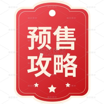 双十一双11大促活动电商预售提前购标签