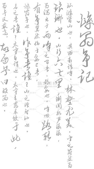 古诗词毛笔字底纹竖版