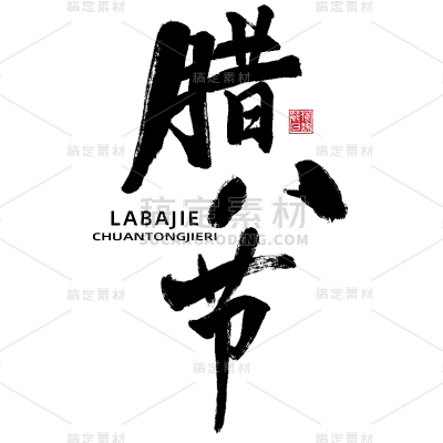 腊八节主题中国风中式毛笔艺术字文字标题元素素材