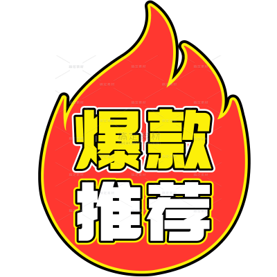 营销卖货爆款推荐促销商超大字文字