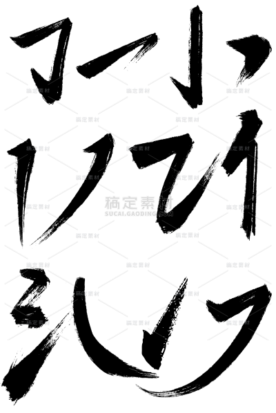 中国风中式黑色书法笔画元素素材