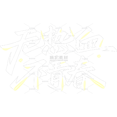 青年节简约感秀丽体艺术字