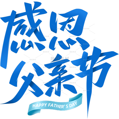 父亲节简约秀丽笔手写体艺术字