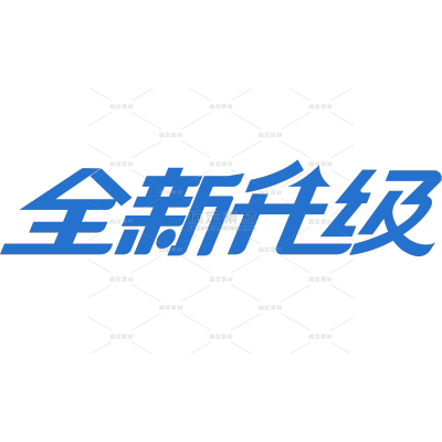 促销系列简约全新升级艺术字