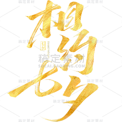 七夕通用鎏金七夕艺术字体贴图元素素材