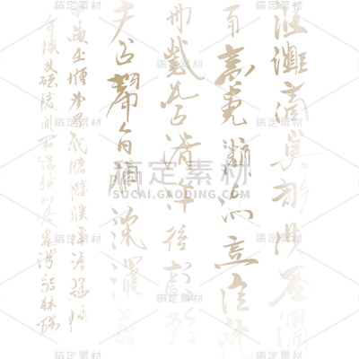 中国风通用诗词书法元素素材