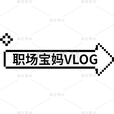 母婴亲子小红书爆款标签文字