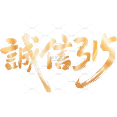 315国风豪迈毛笔艺术字