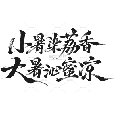 长安的荔枝国风书法手写体艺术字
