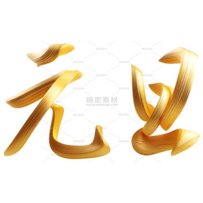 元旦SD元旦书法金色肌理文字元素