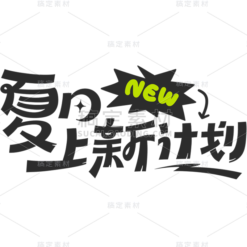 夏天夏季通用粗体主题夏日上新计划文字标题艺术字元素素材