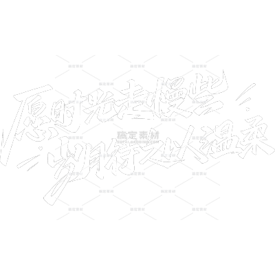 母亲节-手写女性力量标语艺术字