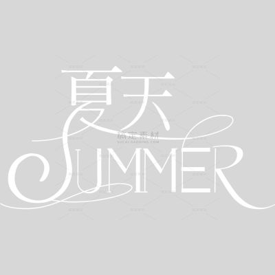 夏天简约感连线笔体英文艺术字