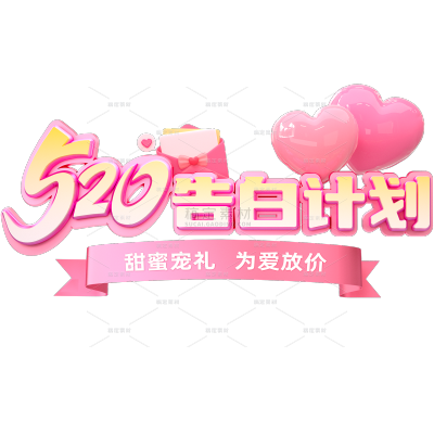 520情人节简约感随性手写体艺术字