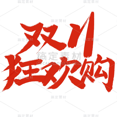 双十一双11活动促销标题文案文字毛笔字