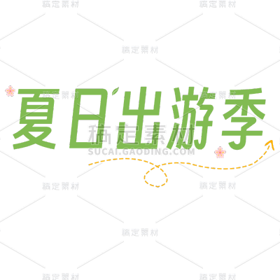 小红书手绘涂鸦风plog花字