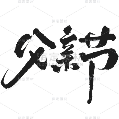 父亲节通用元素黑色毛笔字艺术字元素