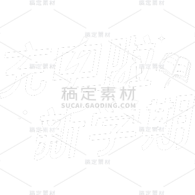 开学季简约文案艺术字贴纸
