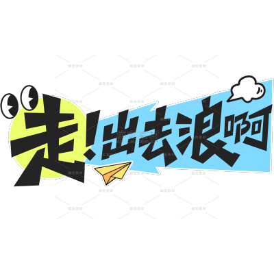 劳动节拼贴风可爱贴纸粗体艺术字
