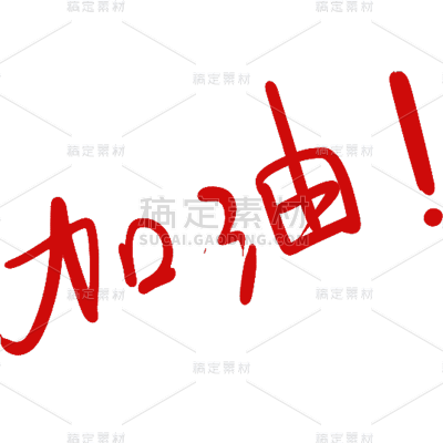 小红书教育培训批改作业模拟手写加油元素贴纸