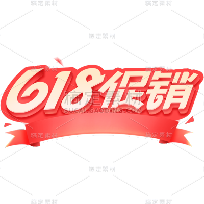 618通用促销文字插画描边艺术字元素素材