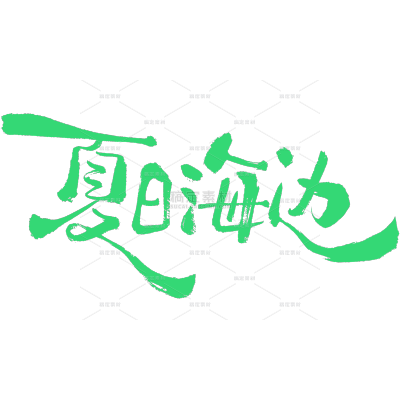 夏天随性文艺涂鸦手写细体艺术字