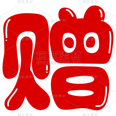 促销系列艺术字设计贴纸