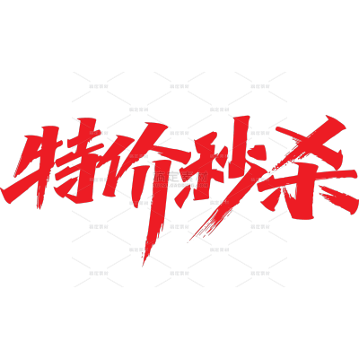 促销系列简约感手写特价秒杀艺术字