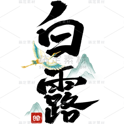 白露通用毛笔组合艺术字贴纸