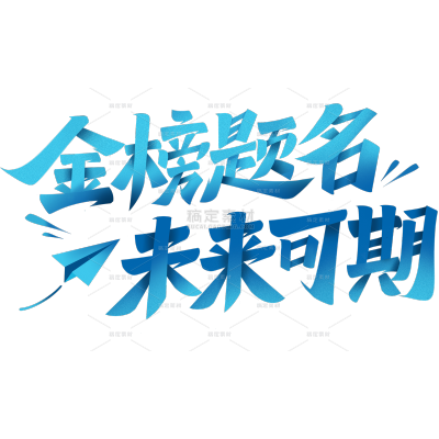高考青春活力感秀丽笔肌理艺术字
