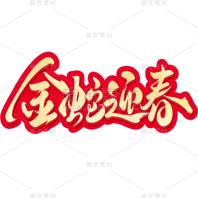 蛇年春节通用烫金红色描边蛇年祝福成语艺术字贴纸