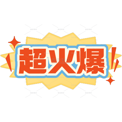 营销卖货火爆热销清新复古多巴胺扁平文字