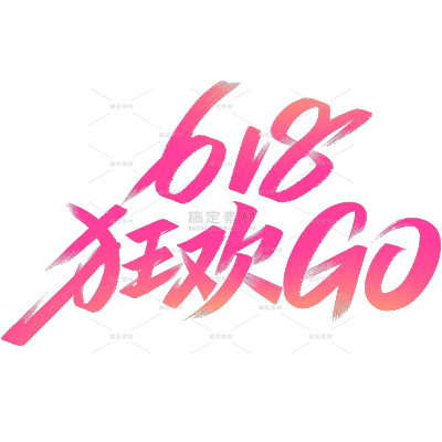 618简约秀丽体艺术字