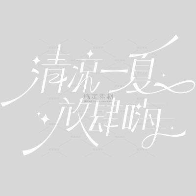夏天随性文艺光感连笔细线体创意艺术字