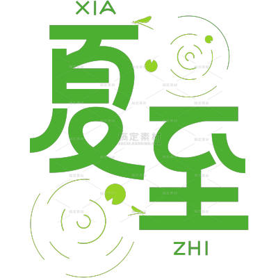 夏至图形感粗线体蜻蜓荷叶艺术字