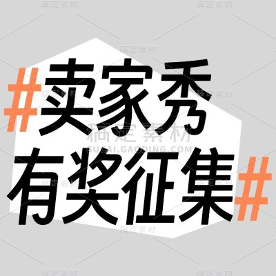 促销活动大字醒目话题热门标题文字