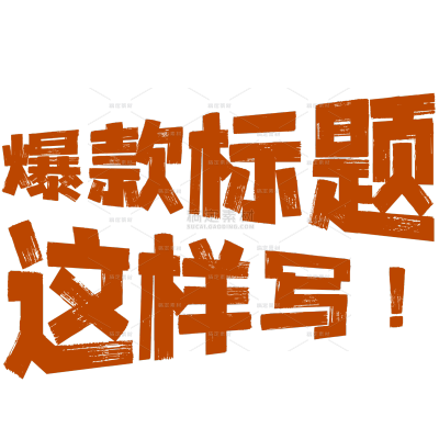 小红书综艺感晒图标记变形文字