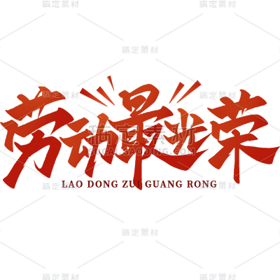 五一劳动节通用红色劳动最光荣文案中国风毛笔字文字标题艺术字元素素材