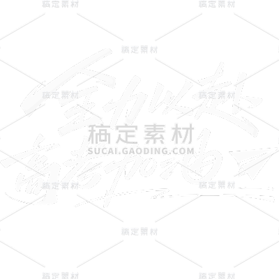 高考加油主题标语文案艺术字元素素材