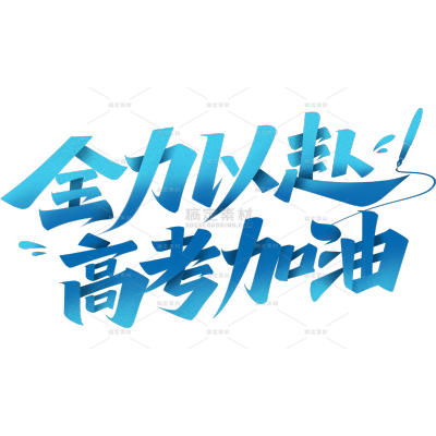 高考青春活力感秀丽笔肌理艺术字