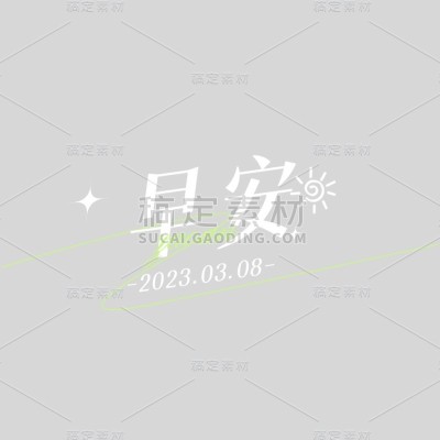 社交营销早安晚安文艺清新标题文字